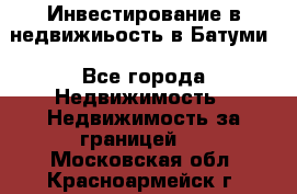 Инвестирование в недвижиьость в Батуми - Все города Недвижимость » Недвижимость за границей   . Московская обл.,Красноармейск г.